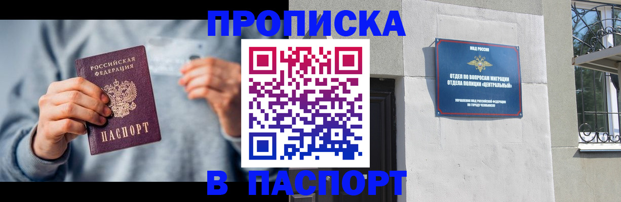 прописка законно в Ишимбае